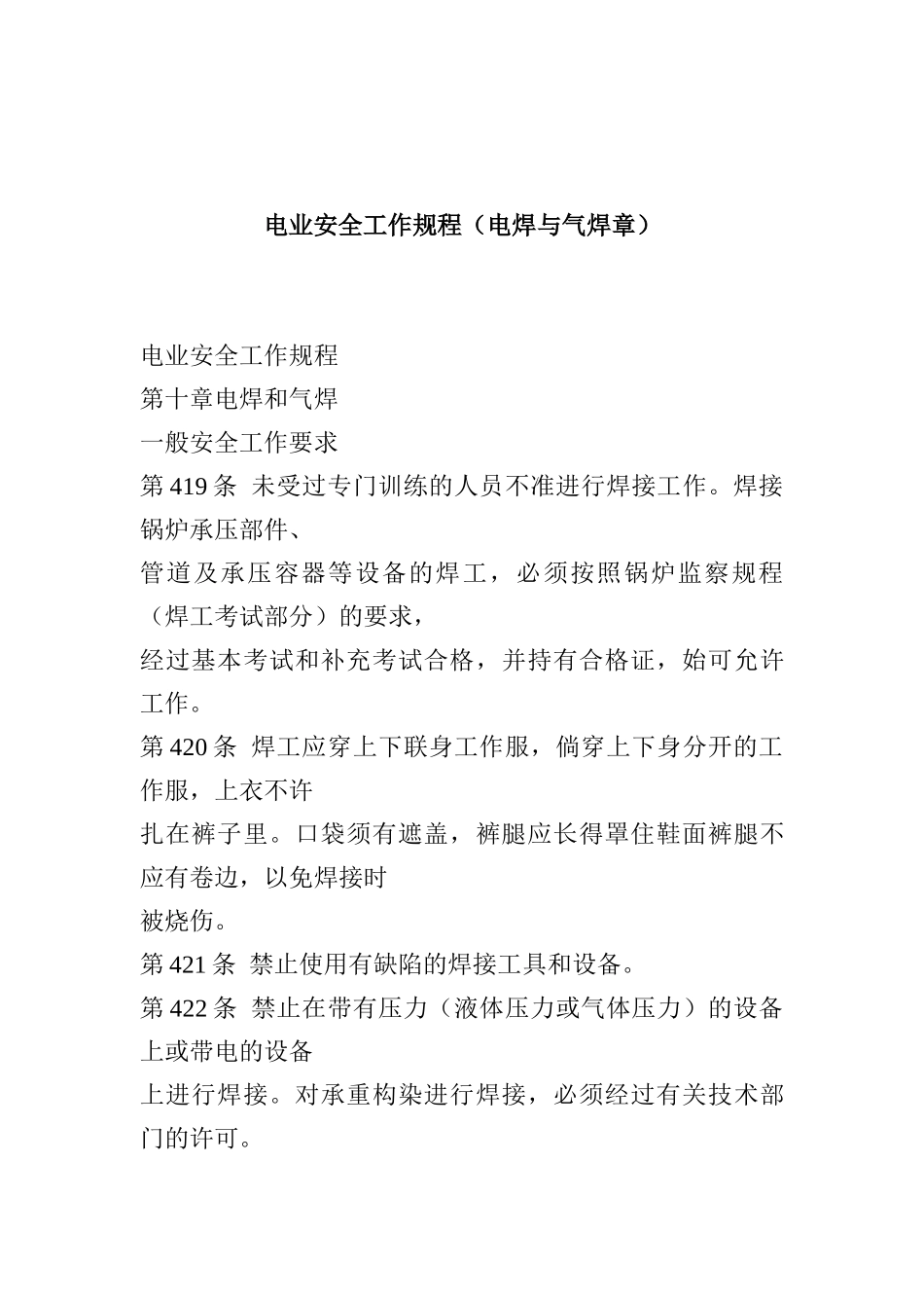 电业安全工作规程（电焊与气焊章）(doc11)_第1页