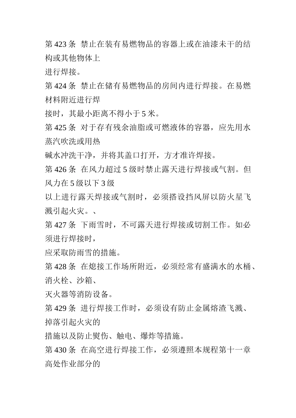 电业安全工作规程（电焊与气焊章）(doc11)_第2页