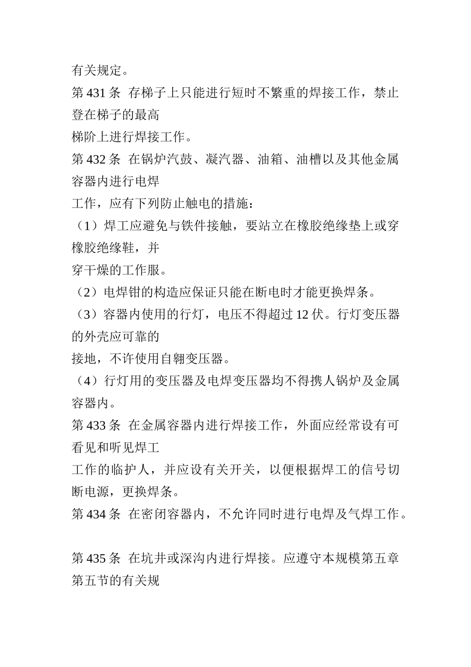 电业安全工作规程（电焊与气焊章）(doc11)_第3页