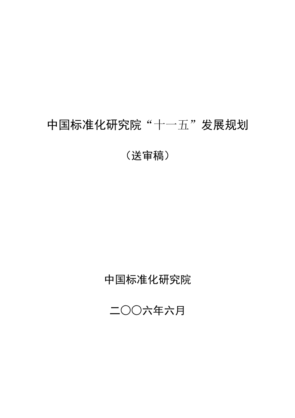 中国标准化研究院“十一五”发展规划_第1页