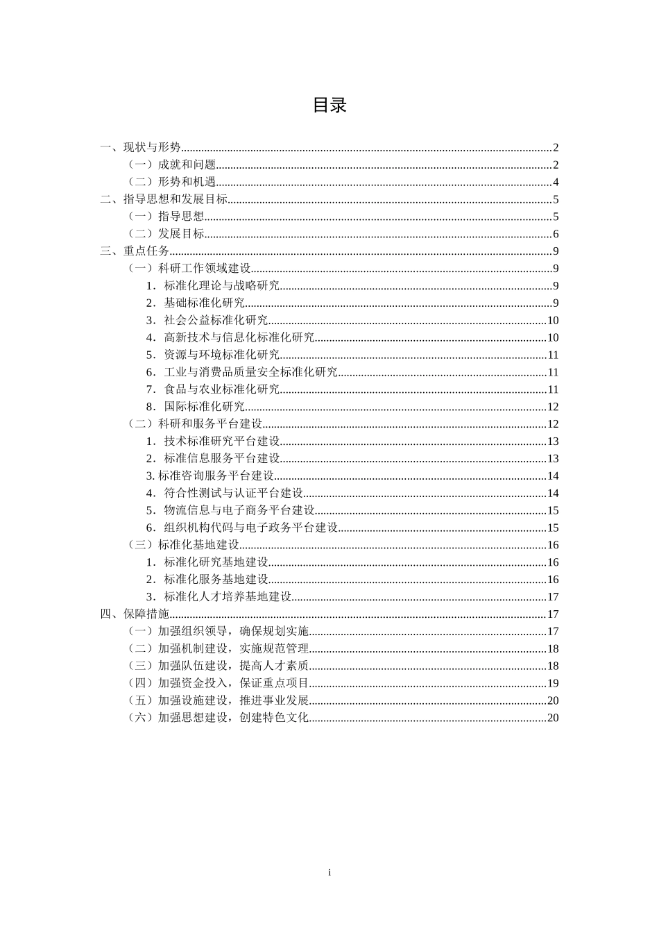 中国标准化研究院“十一五”发展规划_第2页