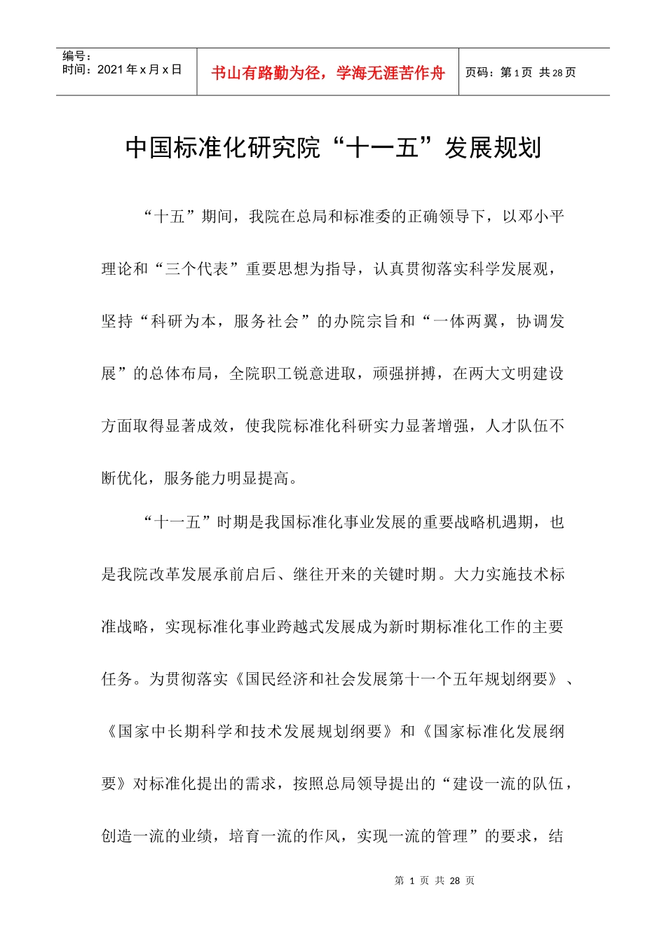 中国标准化研究院“十一五”发展规划_第3页