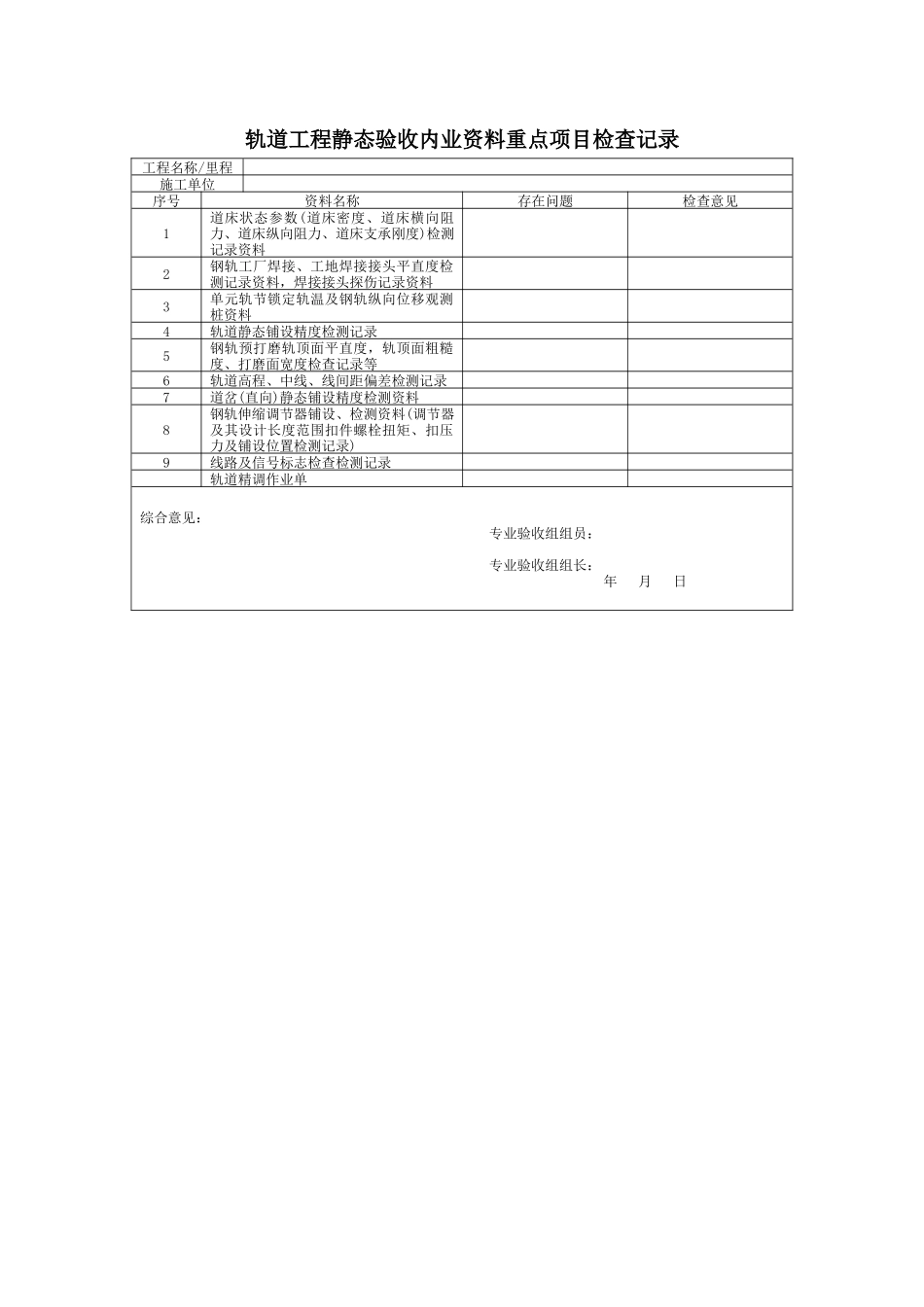 高速铁路工程静态验收所有附表_第2页