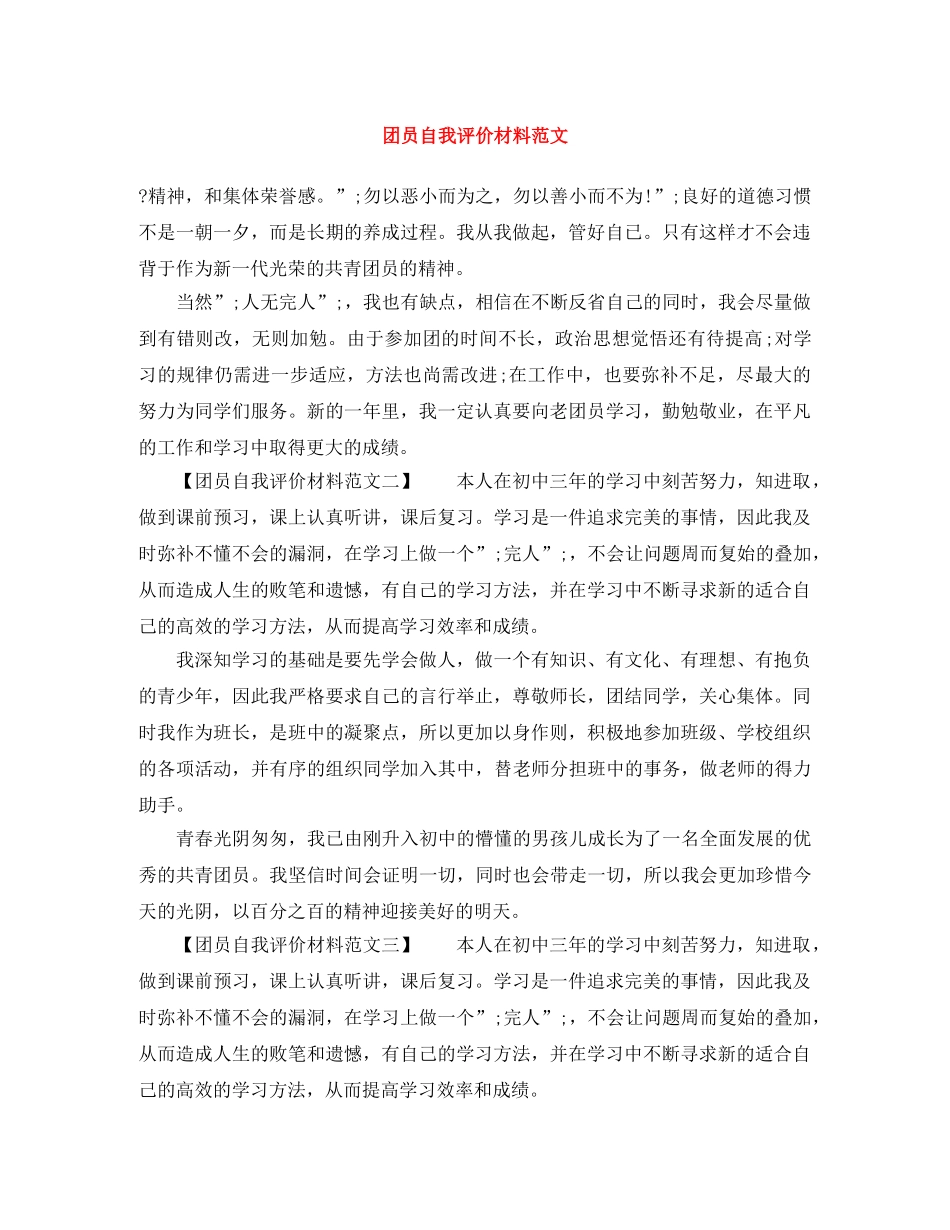 团员自我评价材料范文 _第1页
