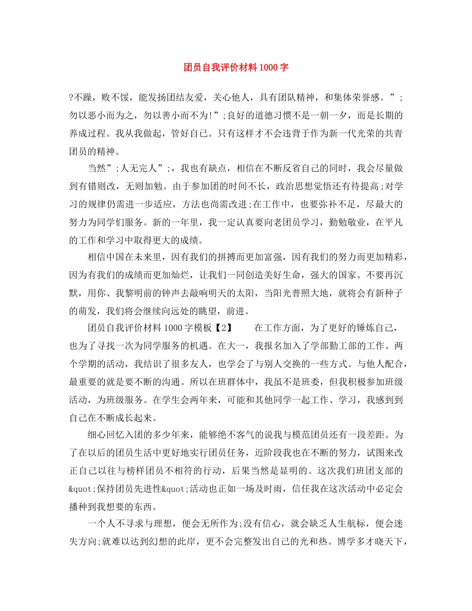 团员自我评价材料1000字 _第1页