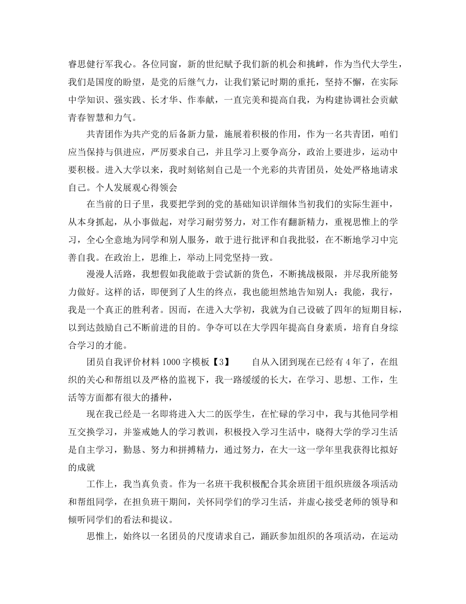 团员自我评价材料1000字 _第2页