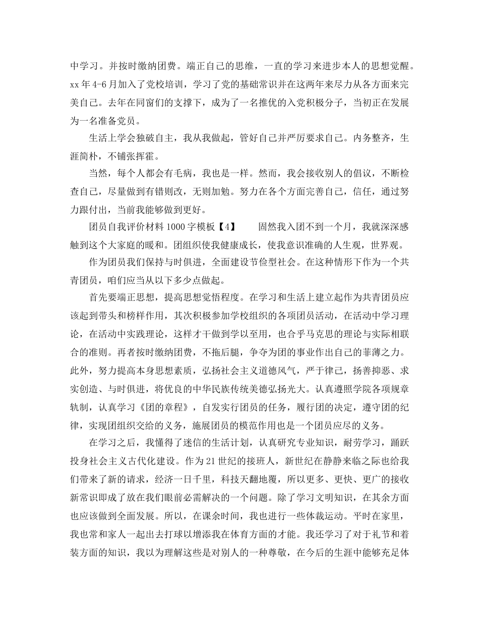 团员自我评价材料1000字 _第3页