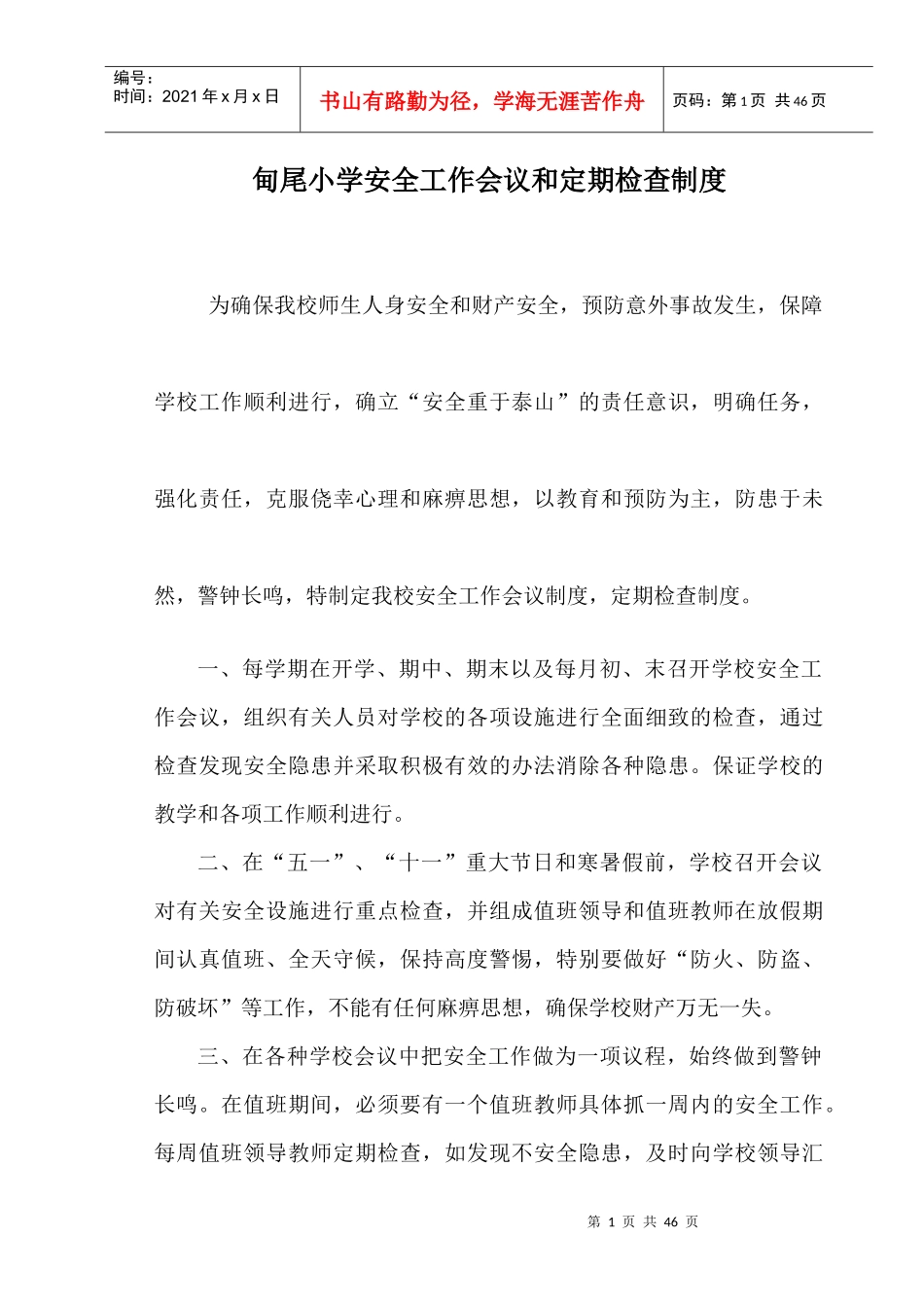 甸尾小学安全制度汇编_第1页