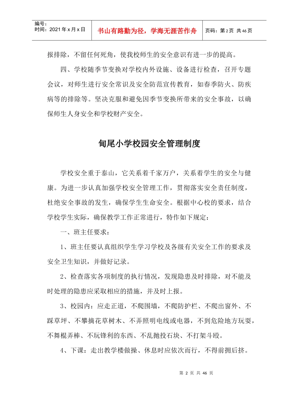 甸尾小学安全制度汇编_第2页