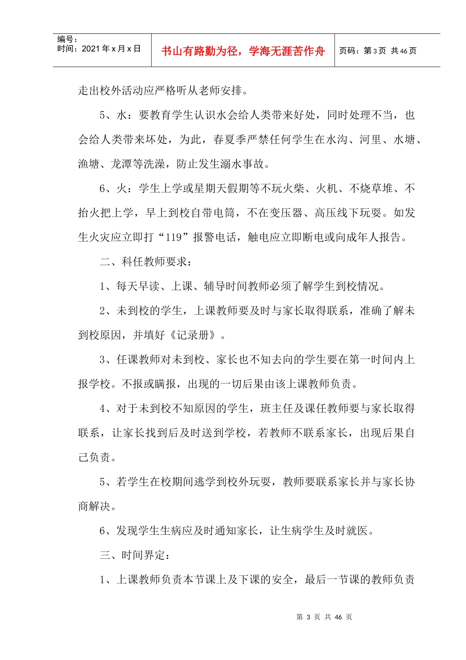 甸尾小学安全制度汇编_第3页