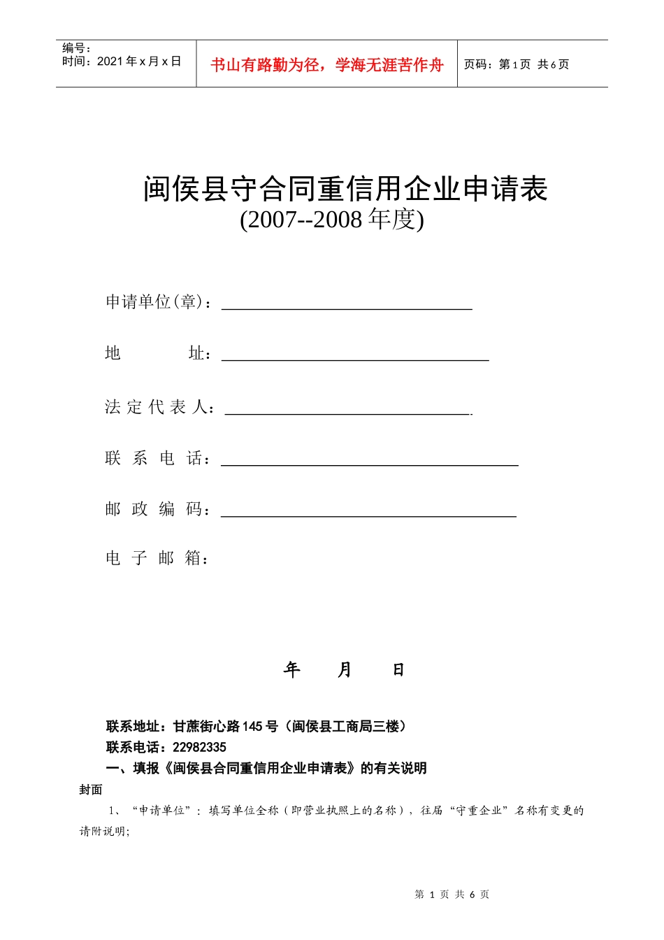 闽侯县守合同重信用企业申请表_第1页