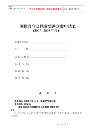 闽侯县守合同重信用企业申请表