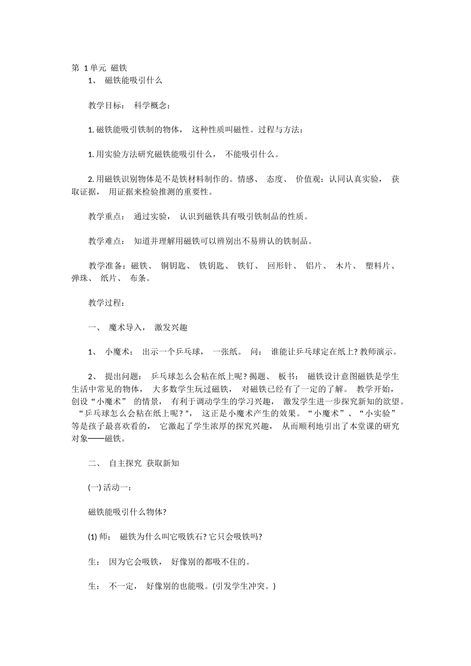 第1、2单元磁铁教案_第1页