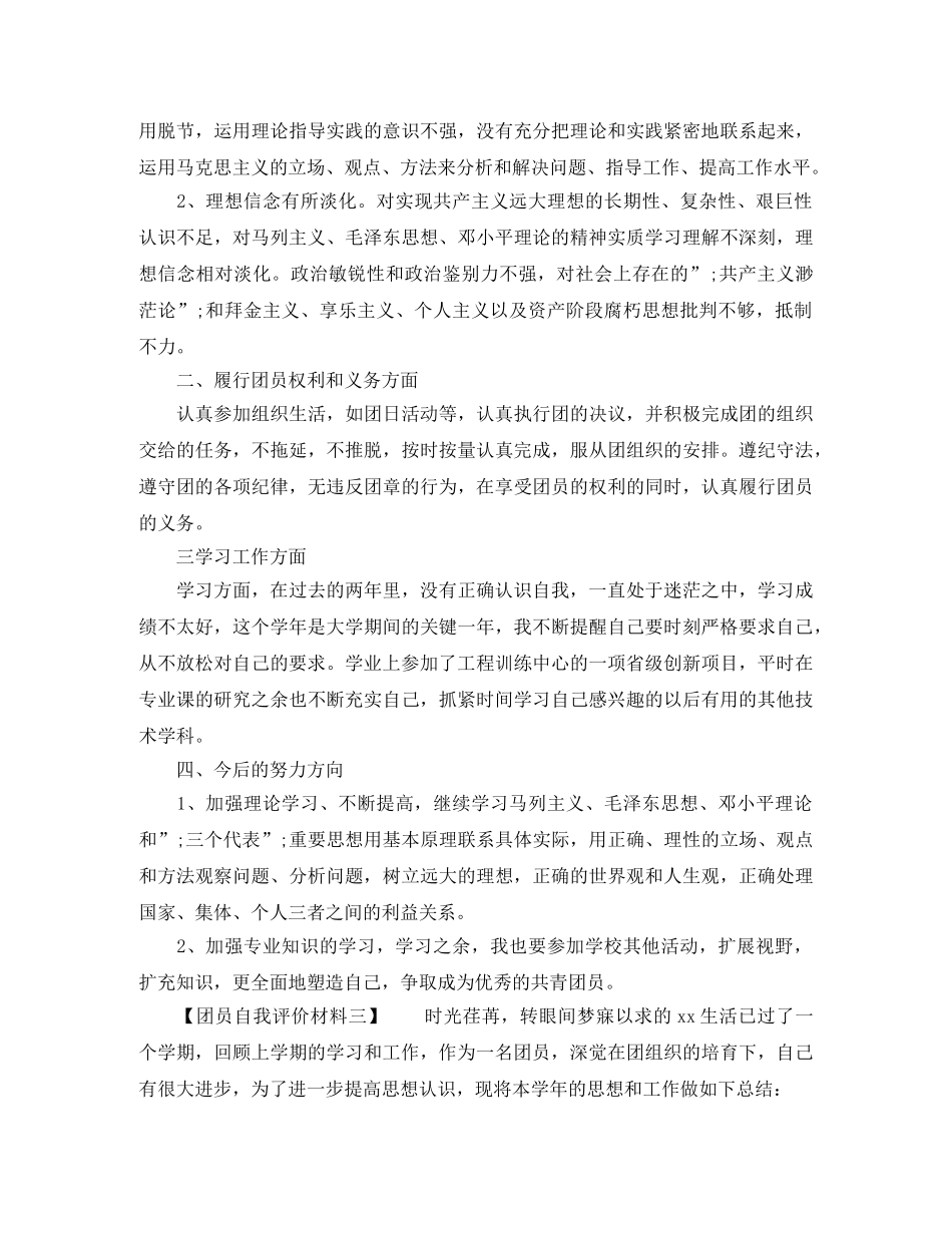 团员自我评价材料 _第2页