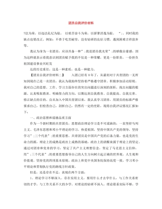 团员自我评价材料 