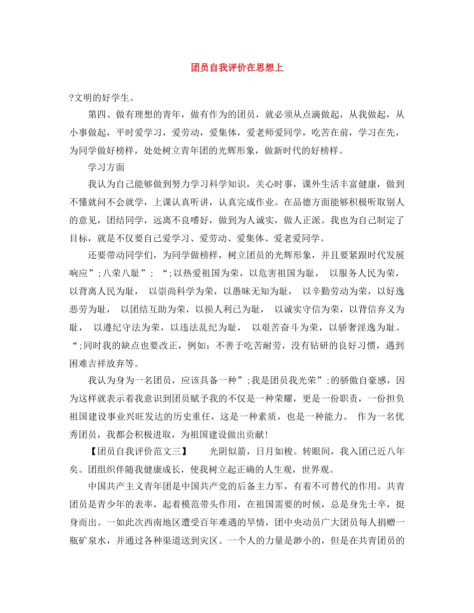 团员自我评价在思想上 _第1页