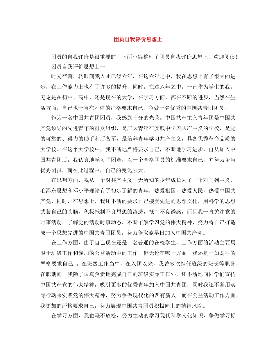 团员自我评价思想上 _第1页