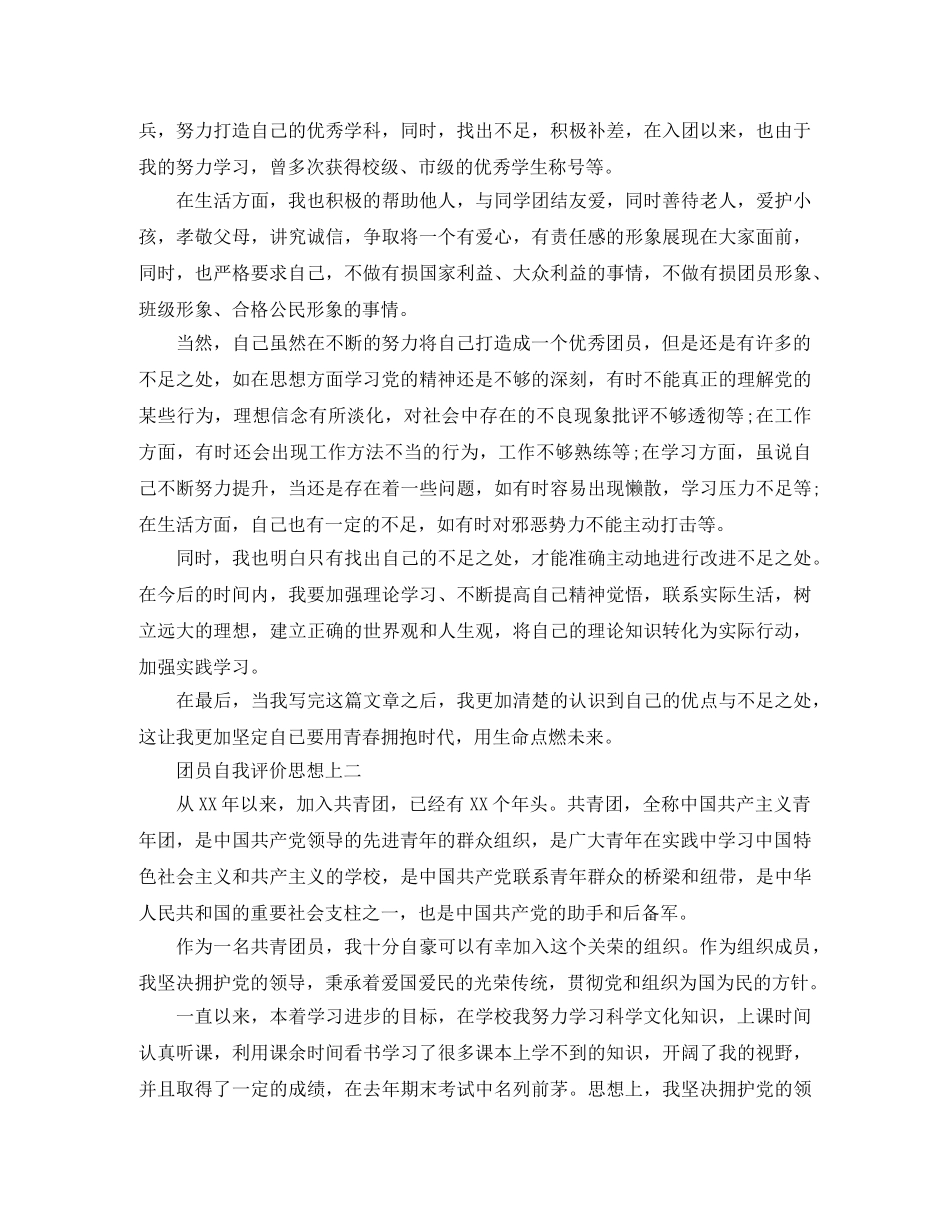 团员自我评价思想上 _第2页