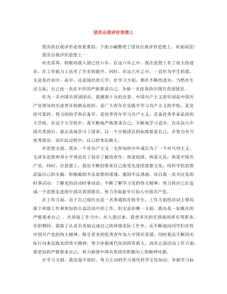 团员自我评价思想上 