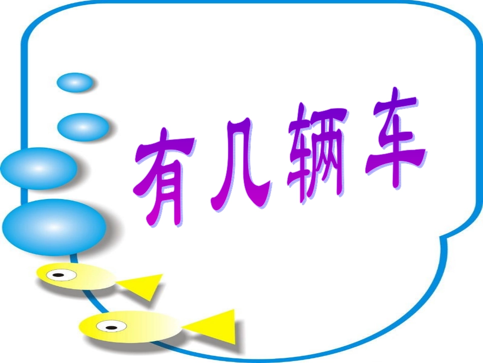 《有几辆车子》_第2页