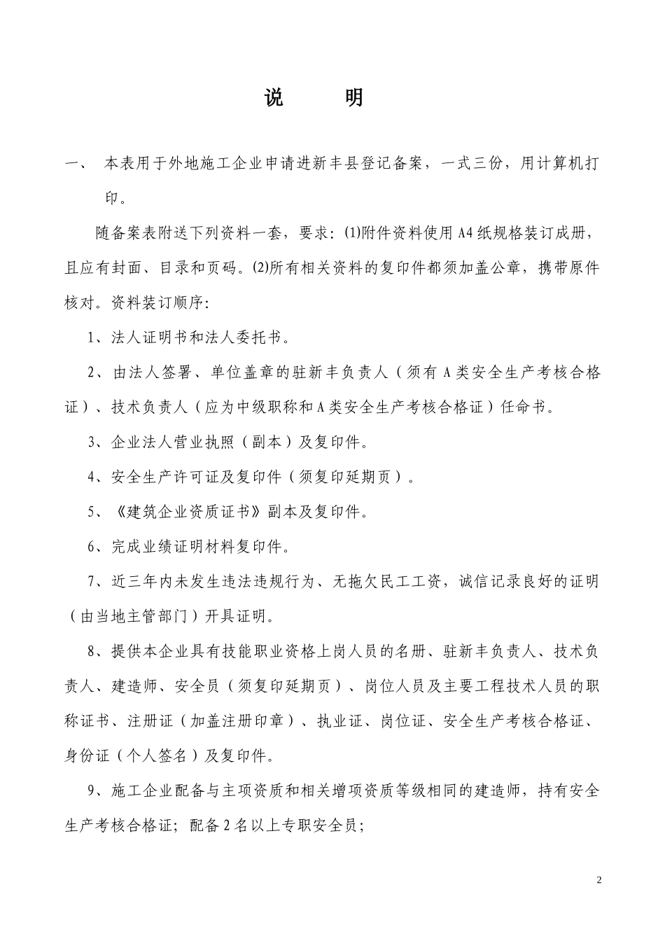 外地建筑业企业申请进县单项备案申请表_第2页