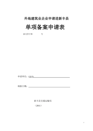 外地建筑业企业申请进县单项备案申请表