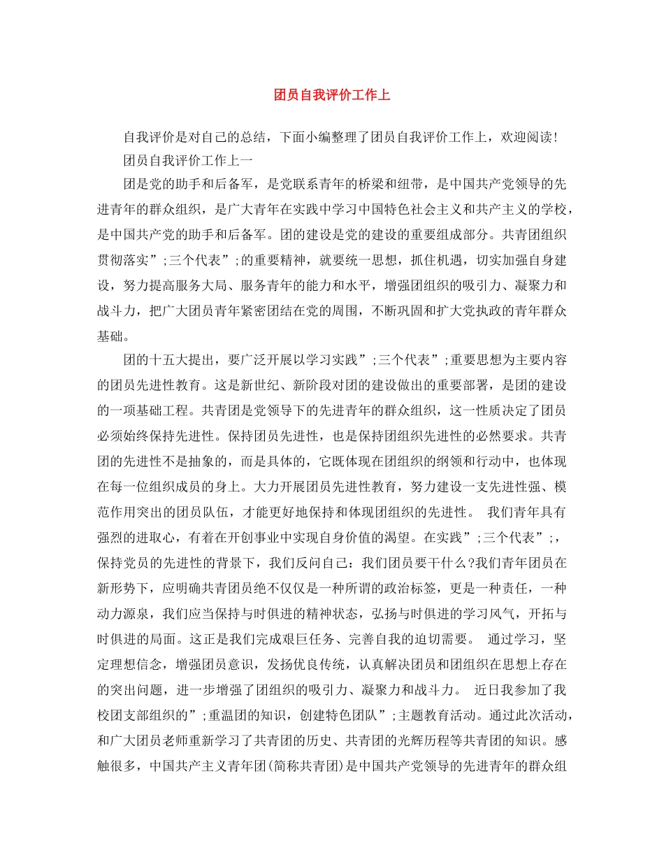 团员自我评价工作上 _第1页