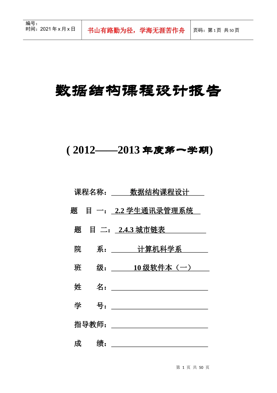 数据结构课程设计报告城市链表学生通讯录管理系统_第1页