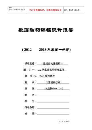 数据结构课程设计报告城市链表学生通讯录管理系统