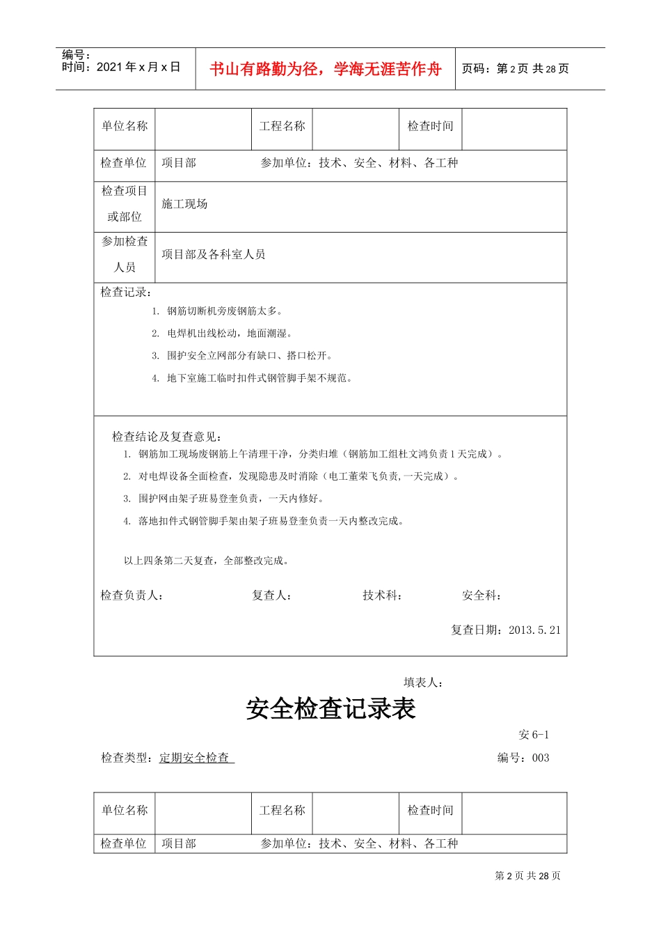 建筑工程安全检查记录表(DOC30页)_第2页