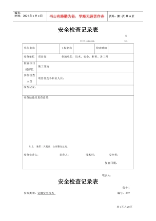 建筑工程安全检查记录表(DOC30页)