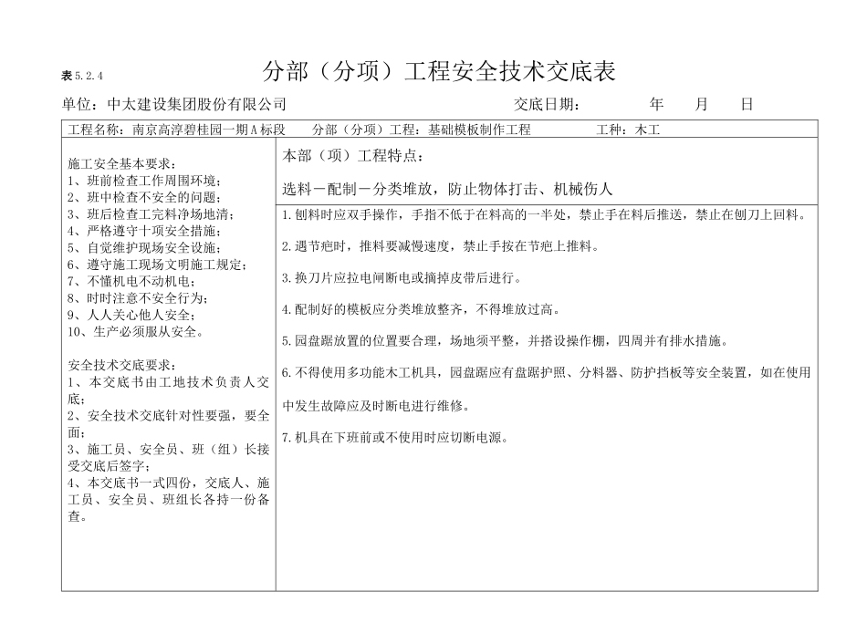 分部分项安全技术交底(横表)_第1页