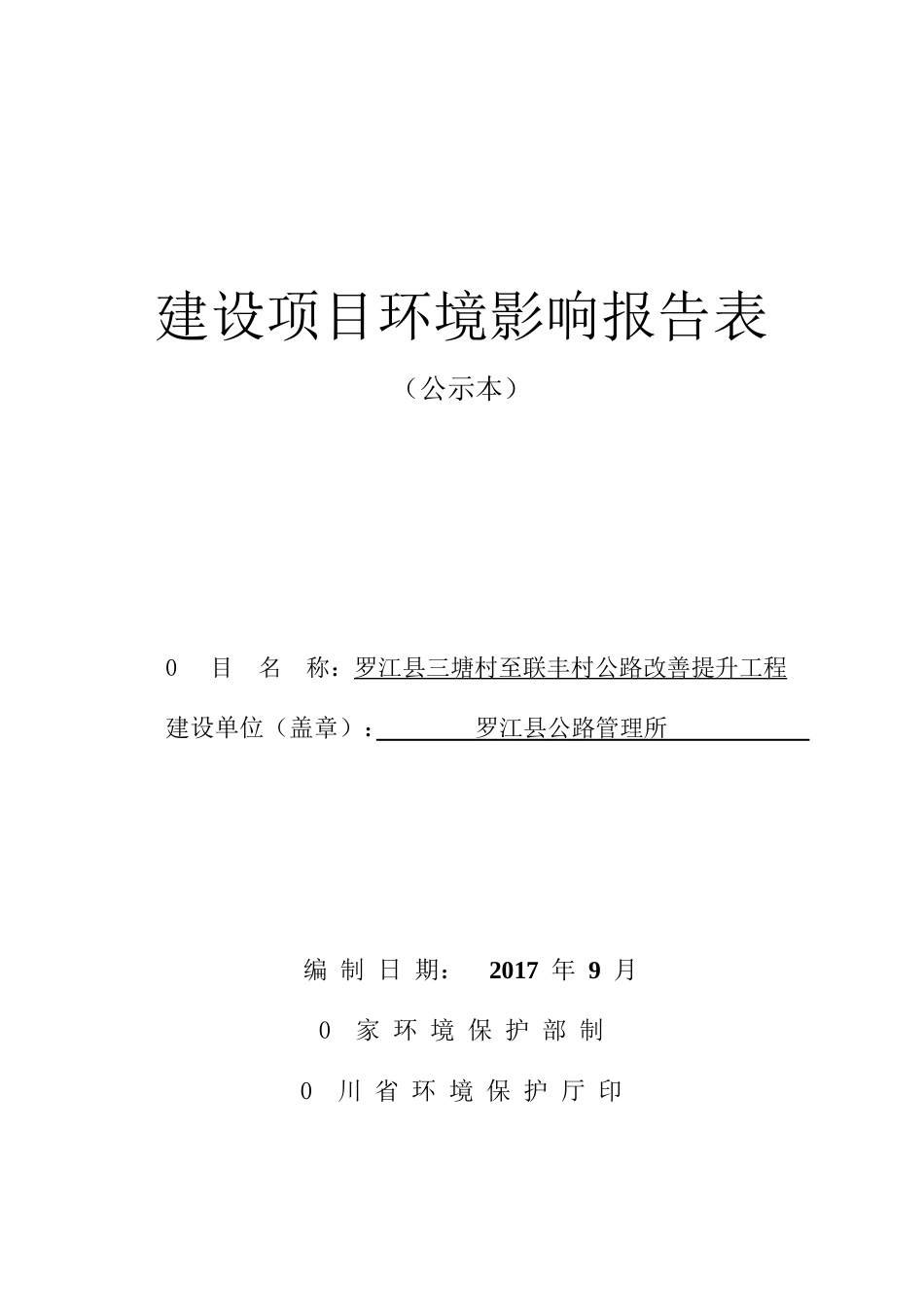 罗江县三塘村至联丰村公路改善提升工程建设项目环境影响报告表_第1页