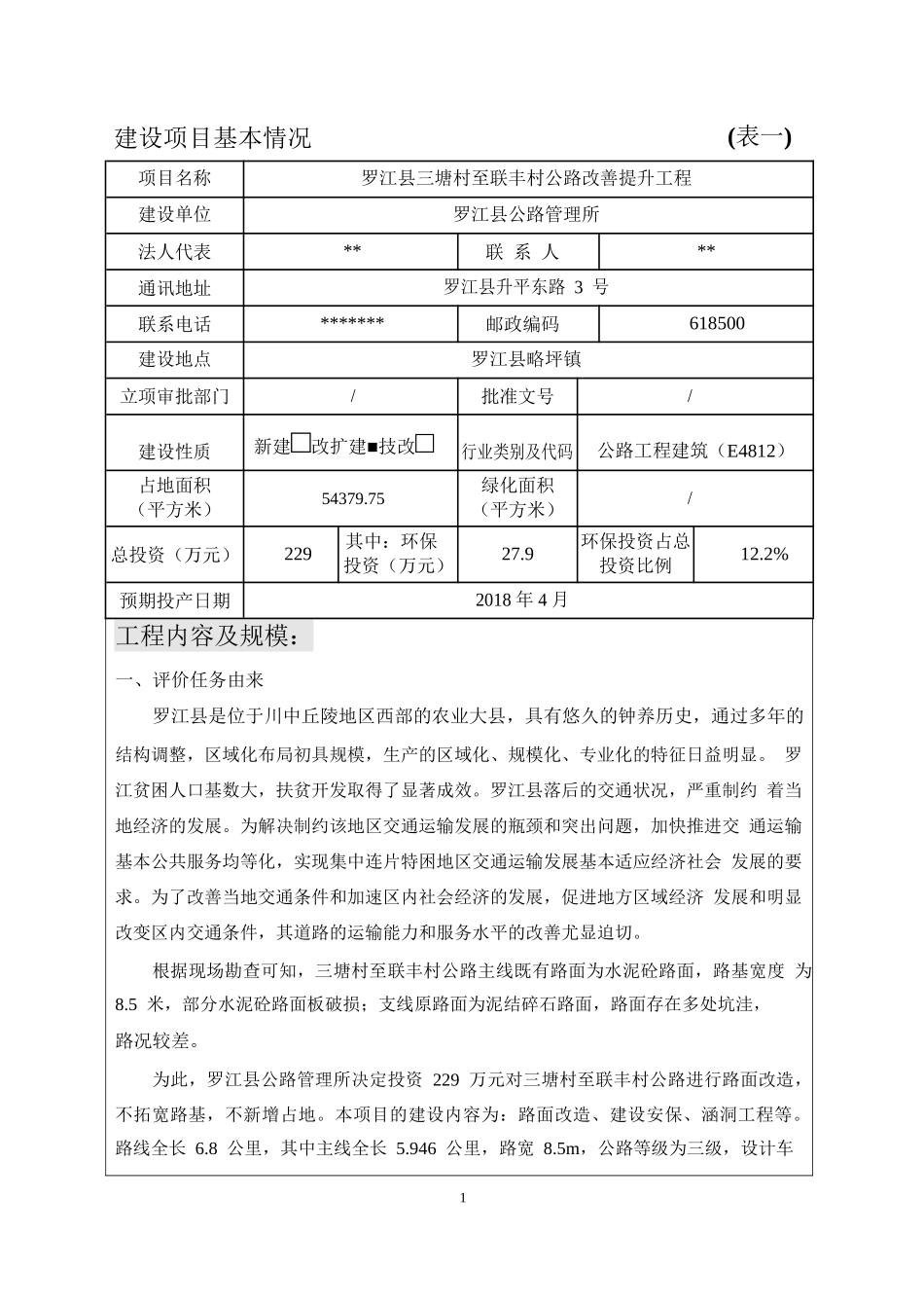 罗江县三塘村至联丰村公路改善提升工程建设项目环境影响报告表_第3页