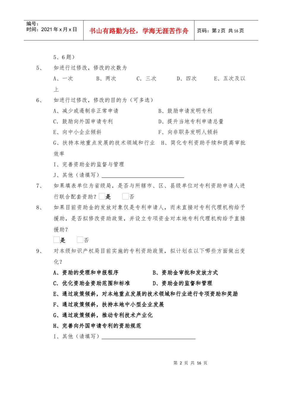 兵团资助专利申请情况调查统计表_第2页