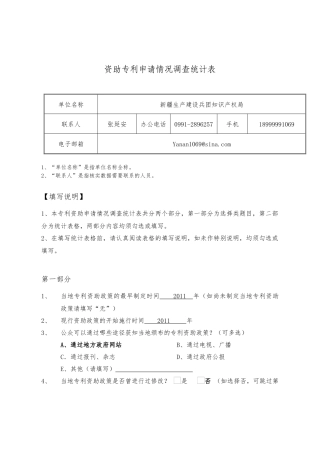 兵团资助专利申请情况调查统计表