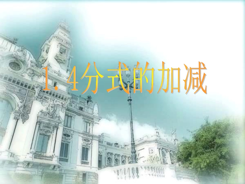 八年级数学分式的加减法课件_第2页