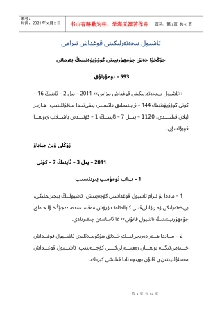 公路安全保护条例(维文版)