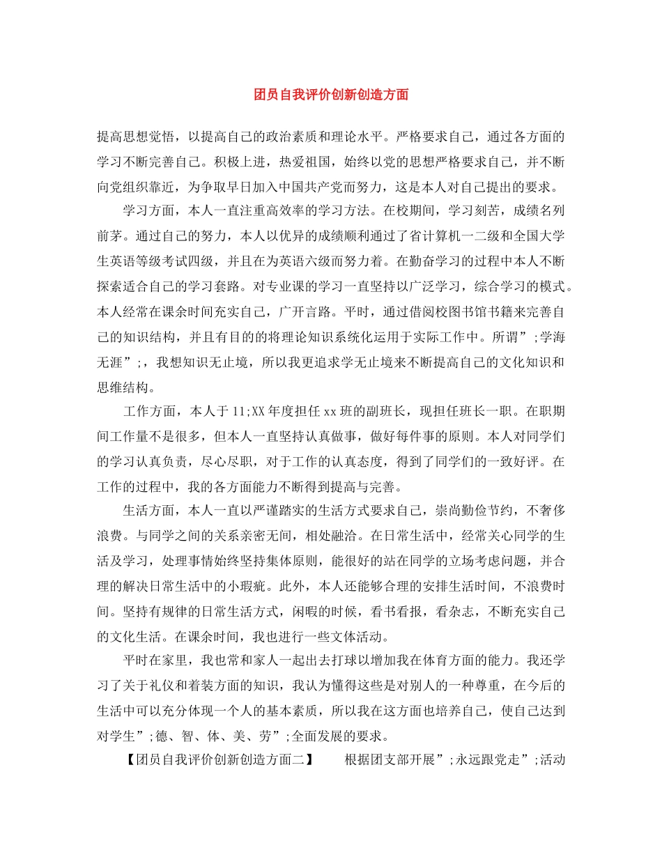 团员自我评价创新创造方面 _第1页