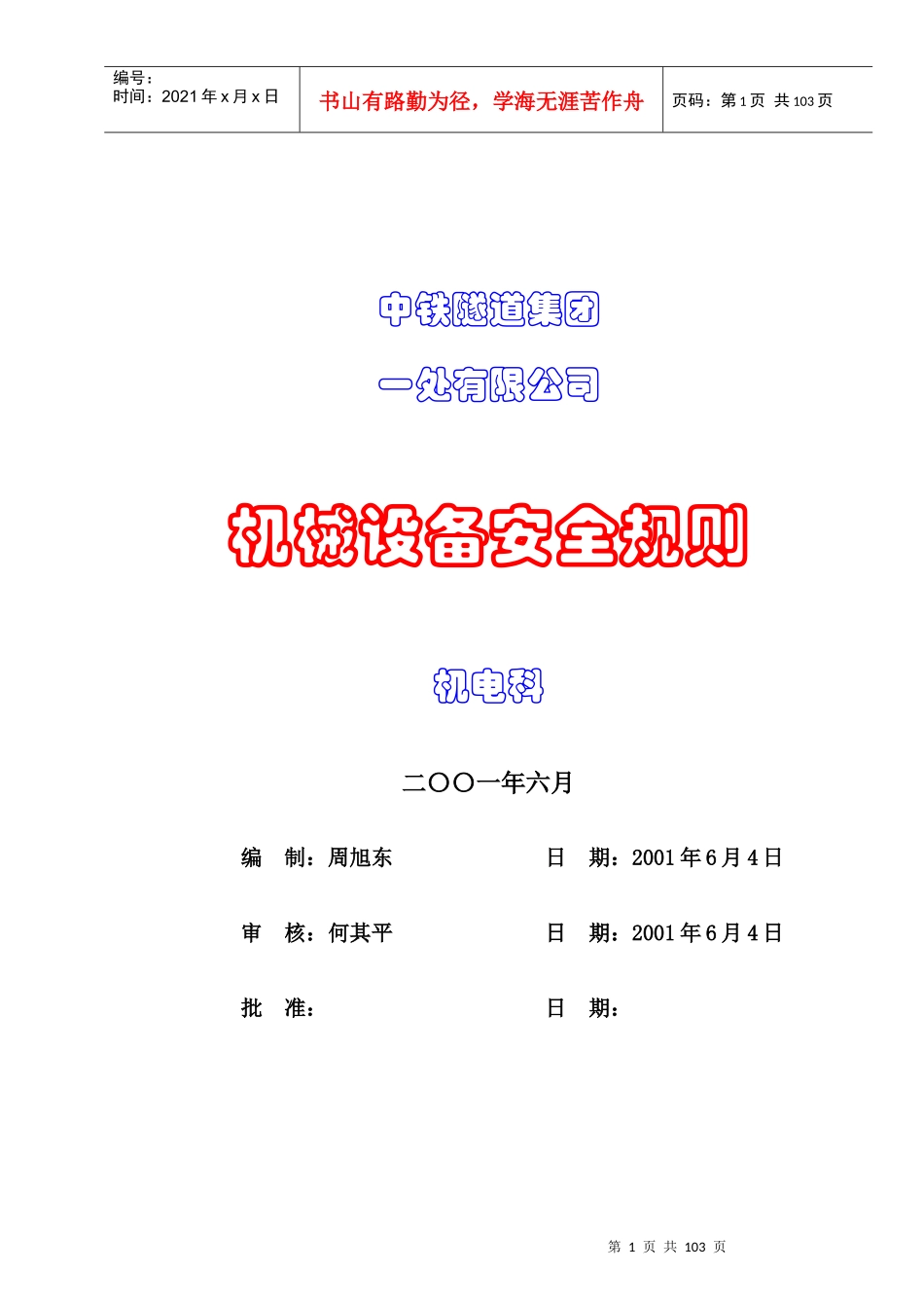 机电设备安全操作规程_第1页