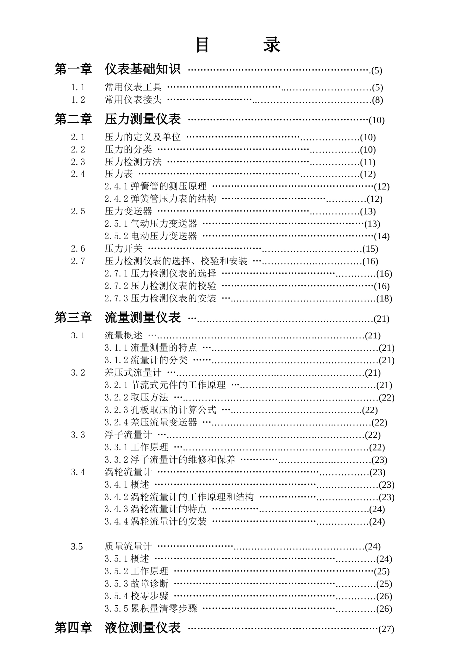 油田仪表培训教材_第1页
