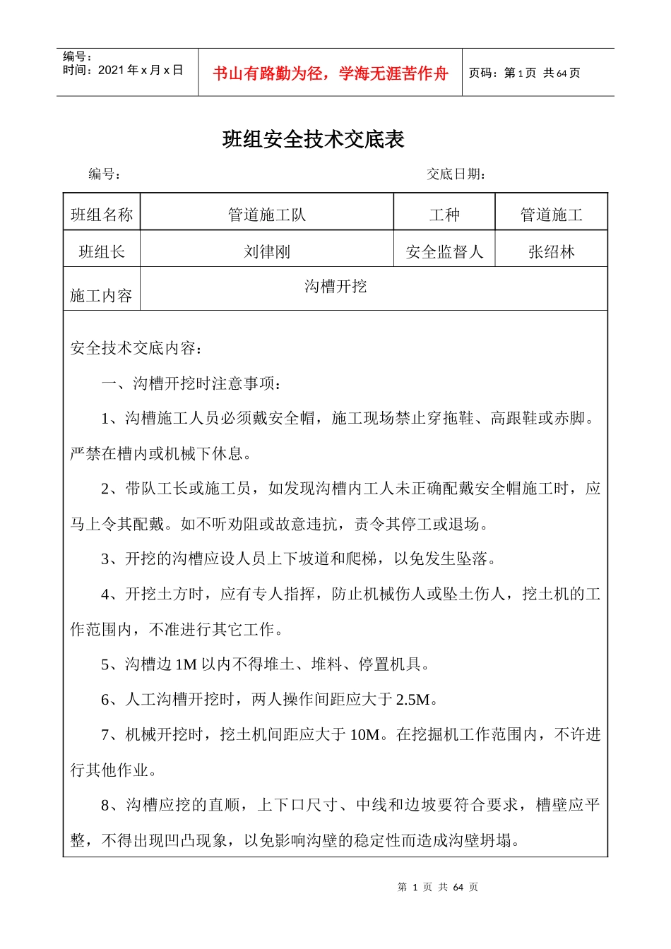 班组安全技术交底表_第1页