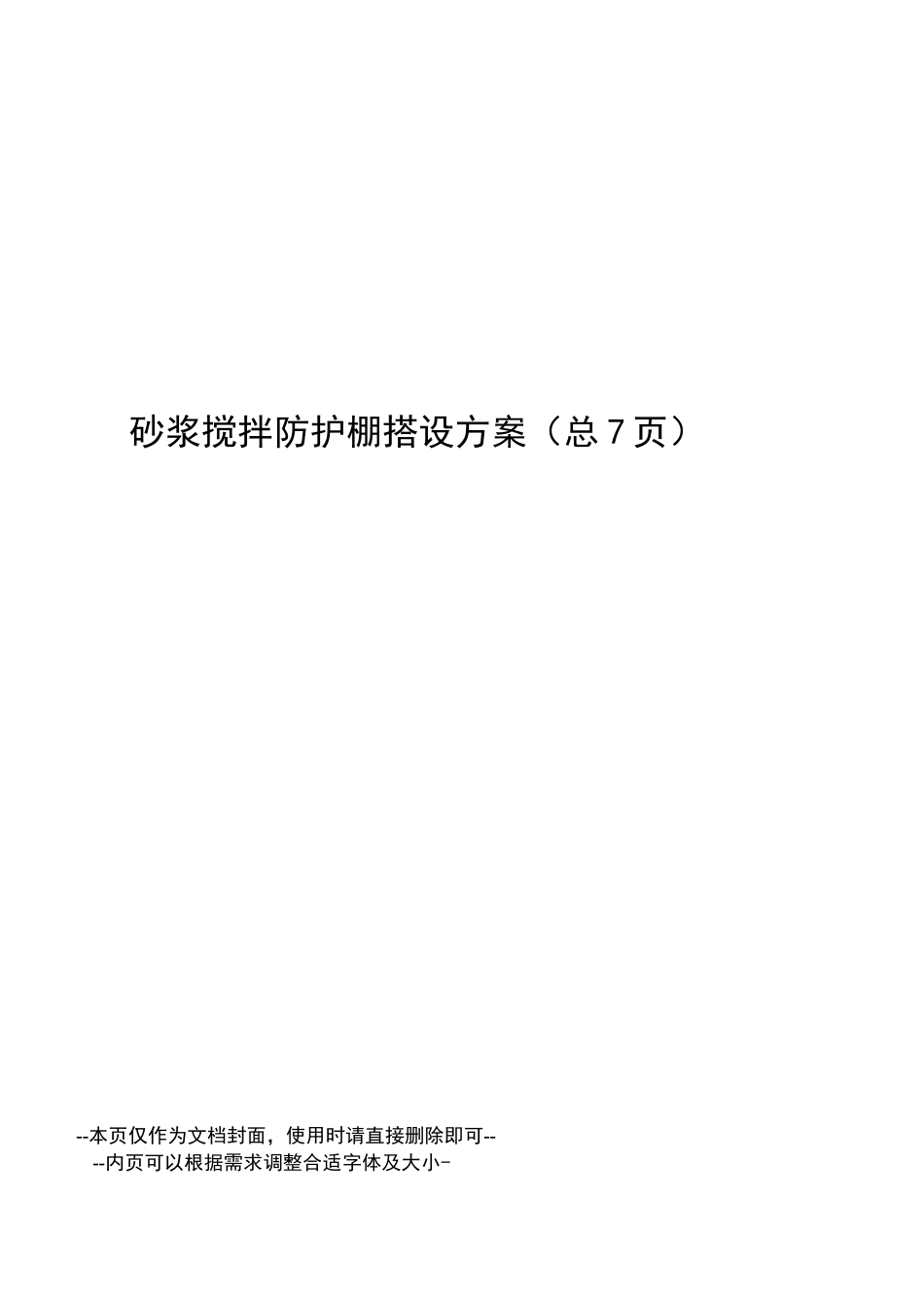 砂浆搅拌防护棚搭设方案_第1页