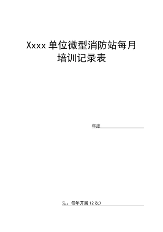 微型消防站每月培训记录表