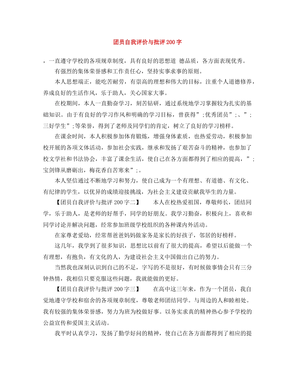 团员自我评价与批评200字 _第1页