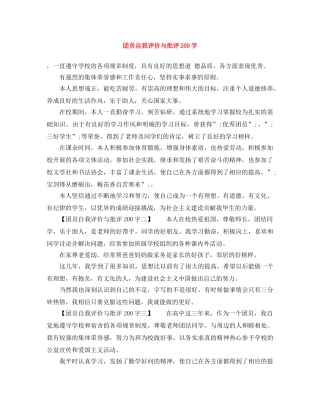 团员自我评价与批评200字 
