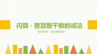闪算-整百整千数的减法
