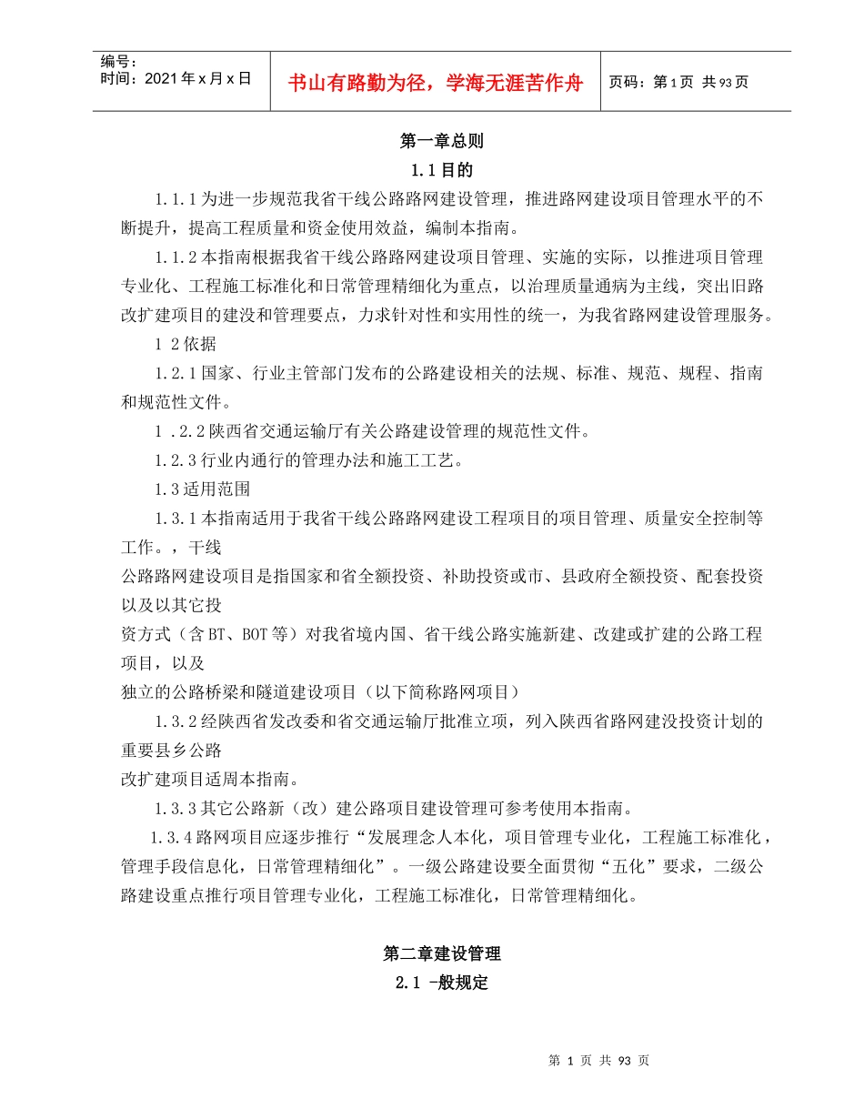 陕西省干线公路路网建设施工标准化指南_第1页