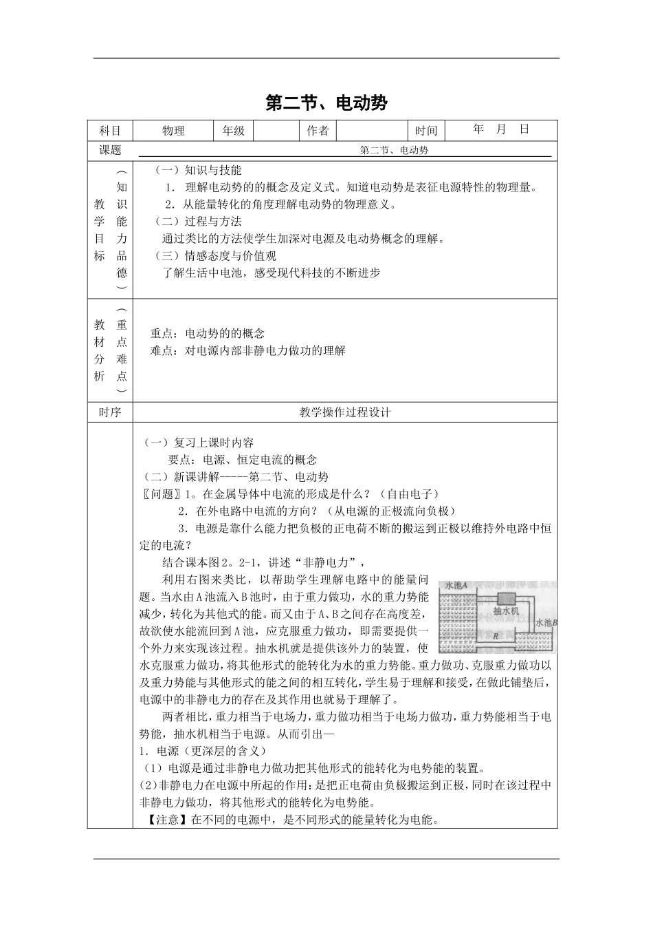 物理：22《电动势》教案（新人教版选修3-1）_第1页