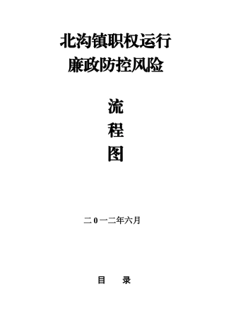 定稿北沟镇廉政风险防控行政权力运行流程图